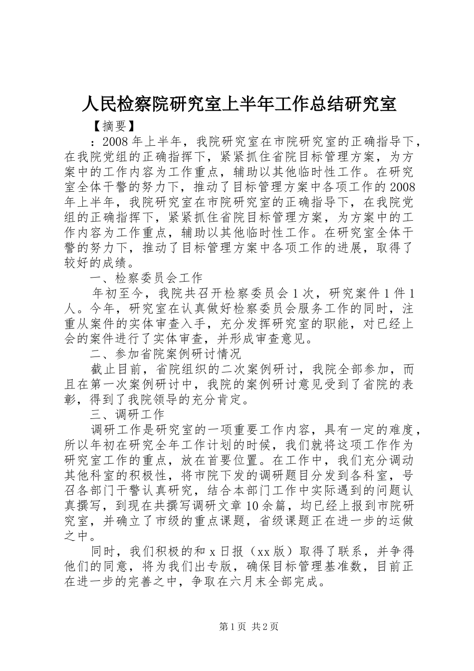人民检察院研究室上半年工作总结研究室_第1页