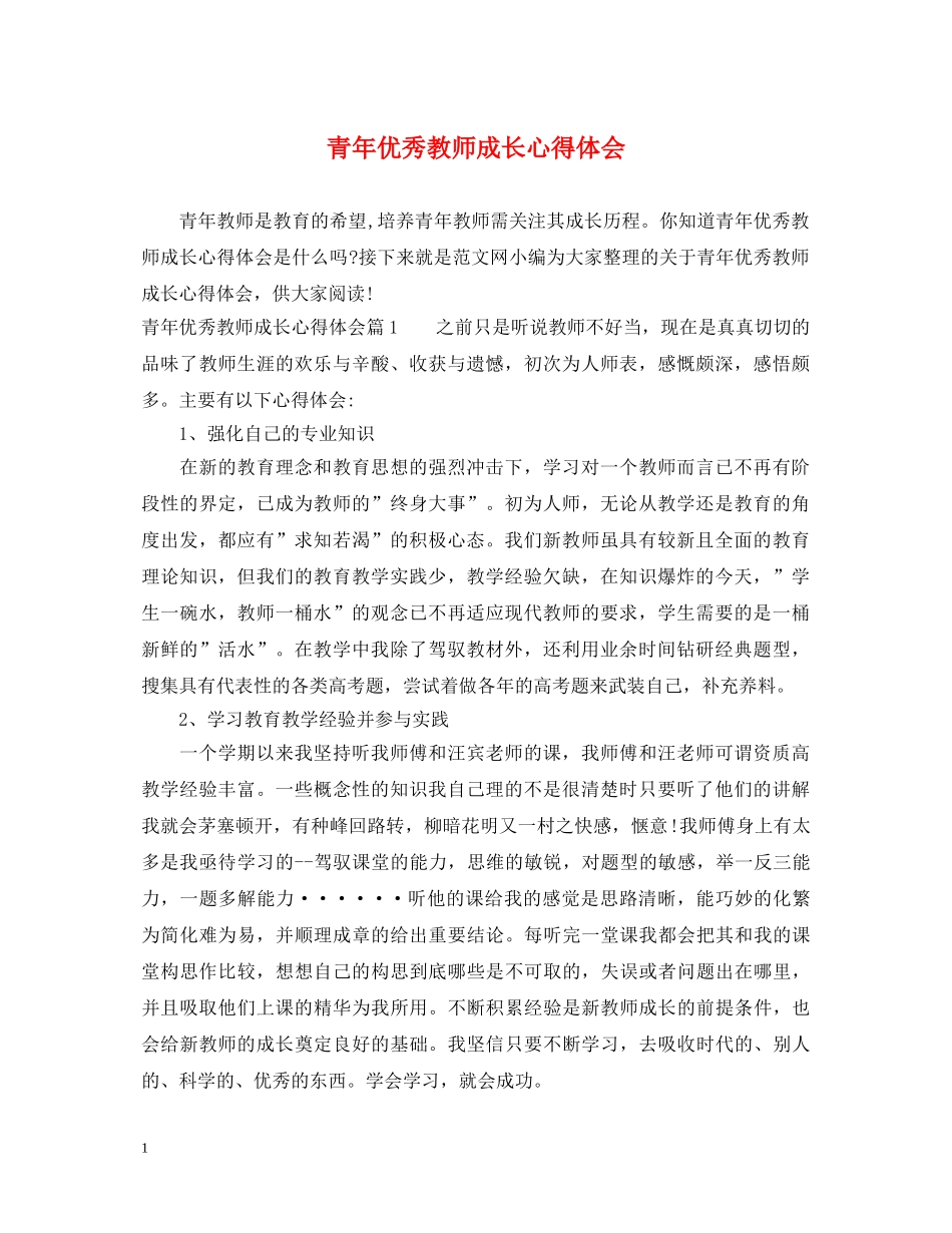 青年优秀教师成长心得体会 _第1页
