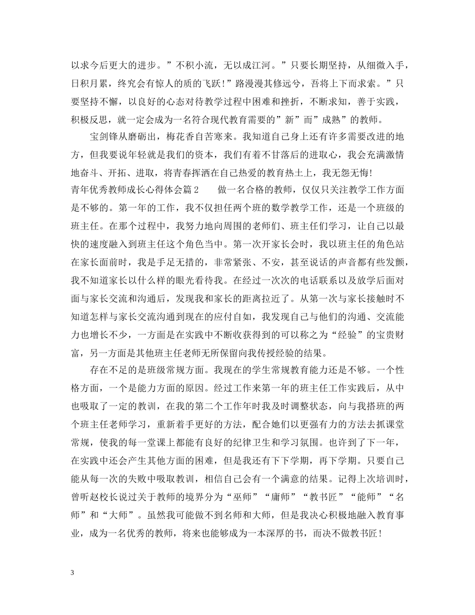 青年优秀教师成长心得体会 _第3页