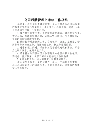 公司后勤管理上半年工作总结