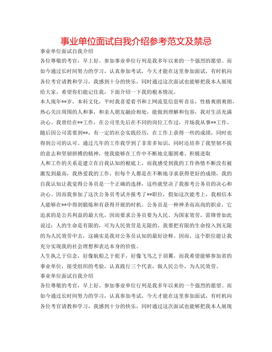 事业单位面试自我介绍参考范文及禁忌 _第1页