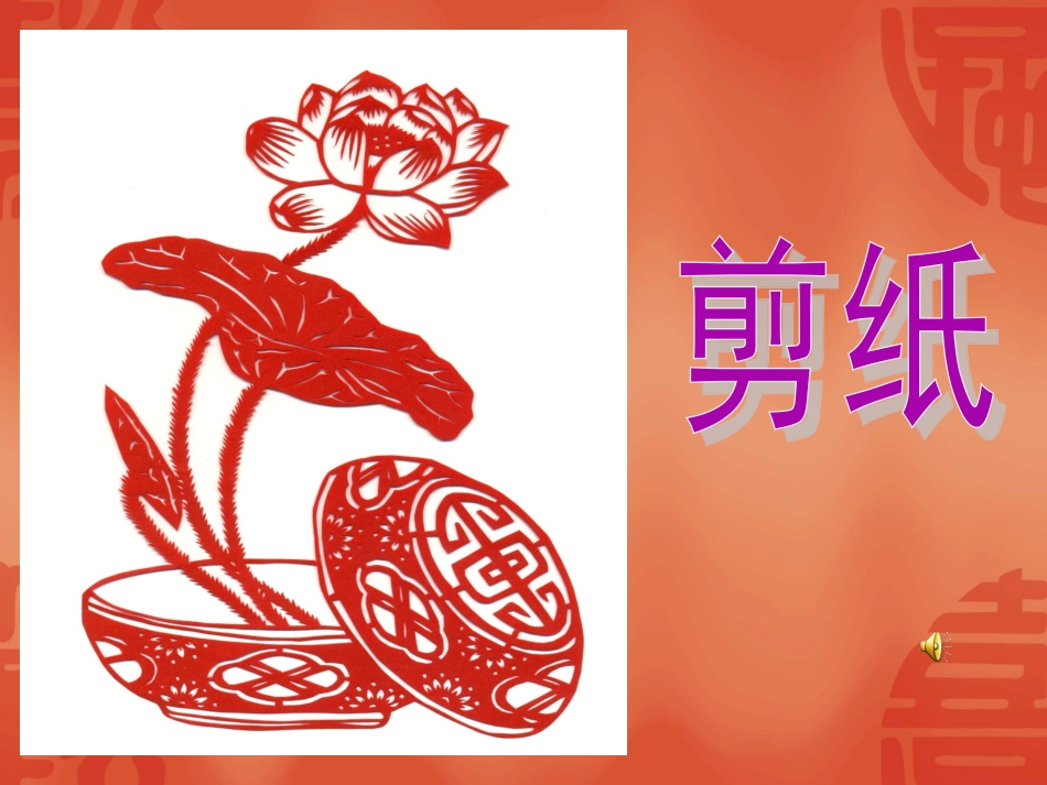 剪纸教学课件_第1页