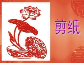 剪纸教学课件