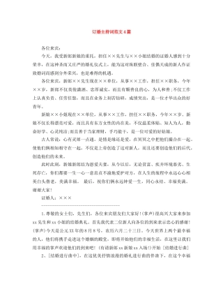 订婚主持词范文4篇 