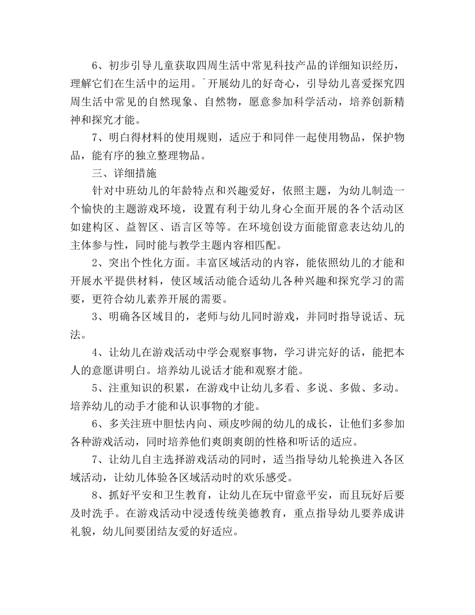 上半年中班游戏参考计划 _第2页