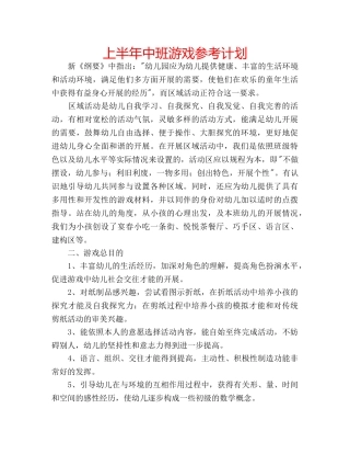 上半年中班游戏参考计划 
