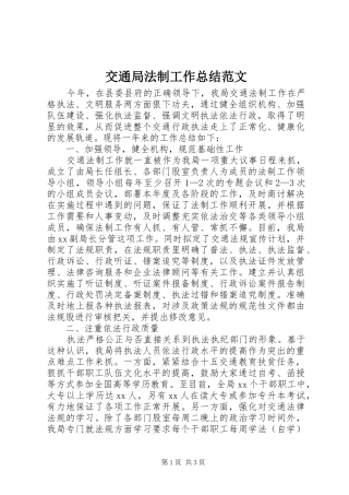 交通局法制工作总结范文