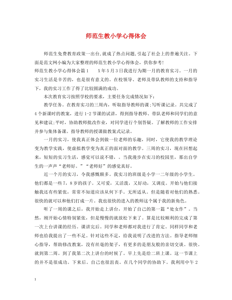 师范生教小学心得体会 _第1页