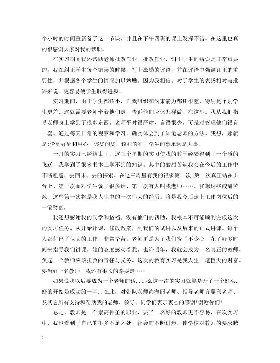 师范生教小学心得体会 _第2页