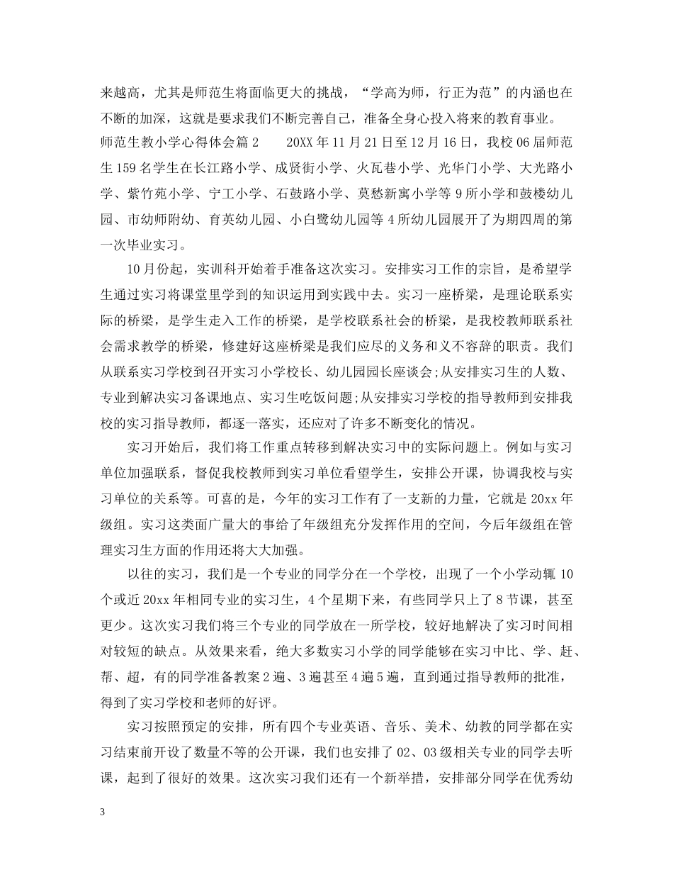 师范生教小学心得体会 _第3页