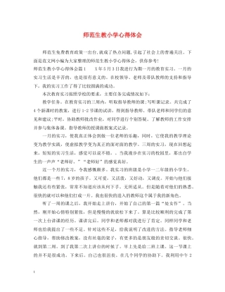 师范生教小学心得体会 