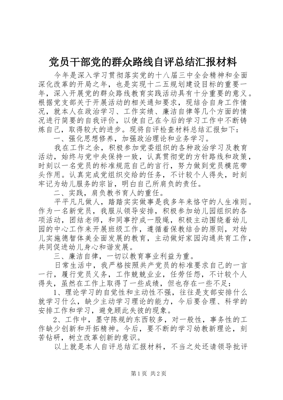 党员干部党的群众路线自评总结汇报材料_第1页