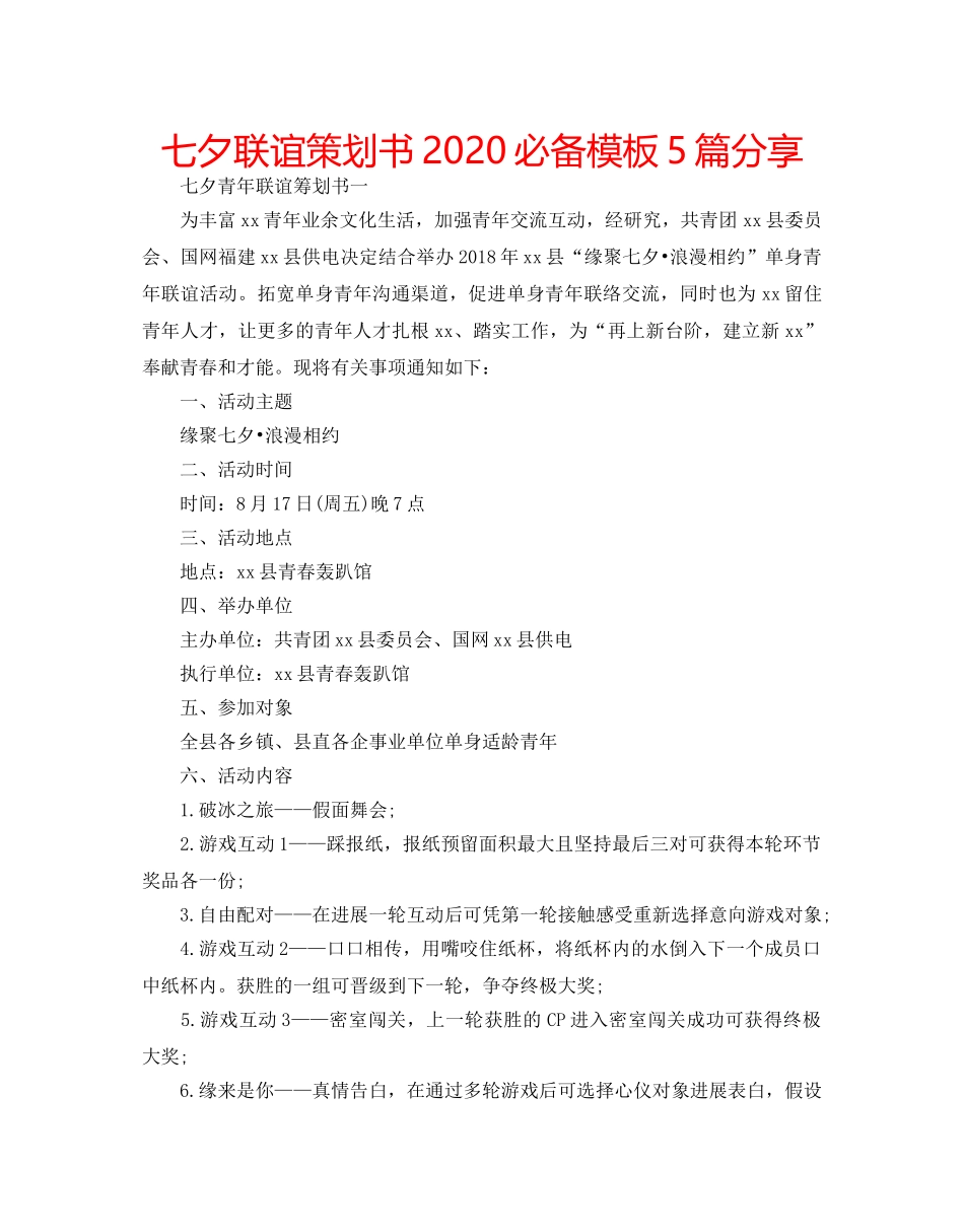 七夕联谊策划书2020必备模板5篇分享 _第1页
