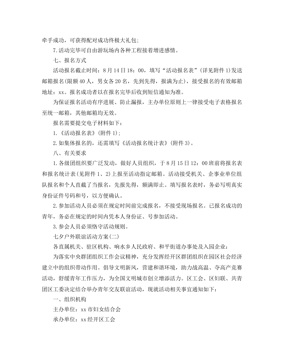 七夕联谊策划书2020必备模板5篇分享 _第2页