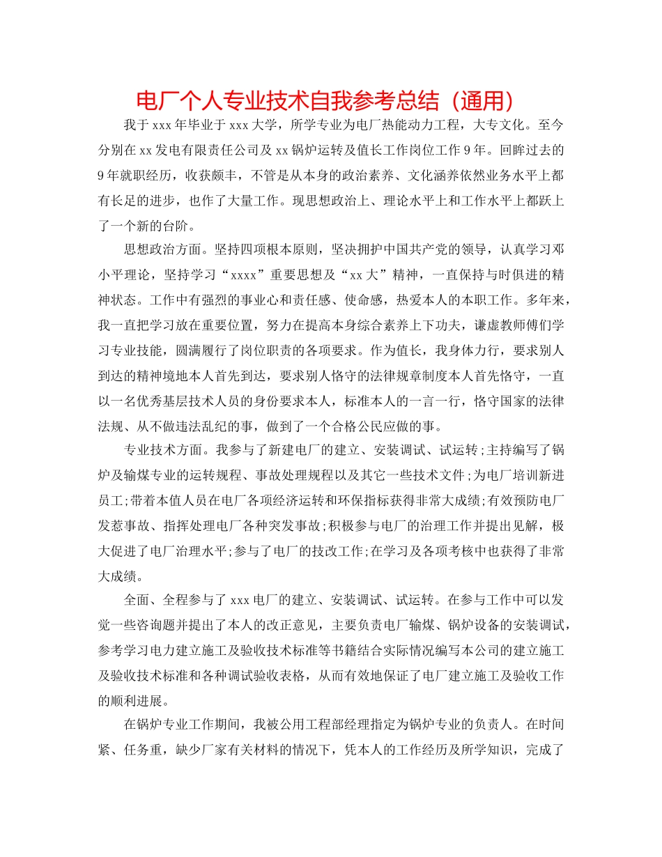 电厂个人专业技术自我参考总结（通用） _第1页