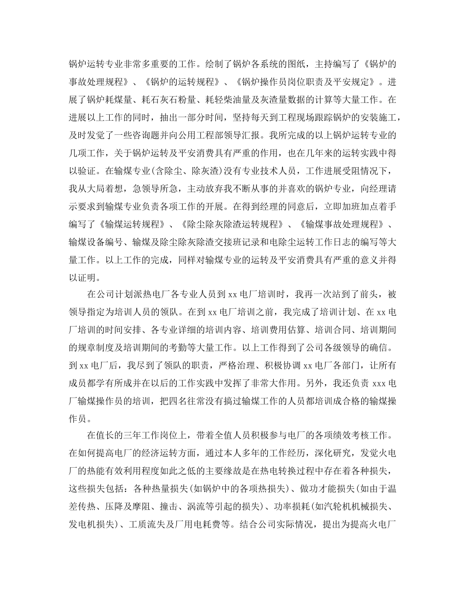 电厂个人专业技术自我参考总结（通用） _第2页