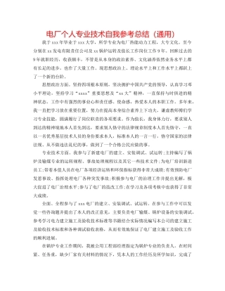 电厂个人专业技术自我参考总结（通用） 