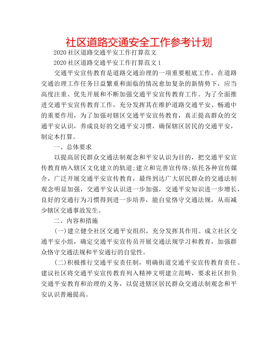社区道路交通安全工作参考计划 _第1页