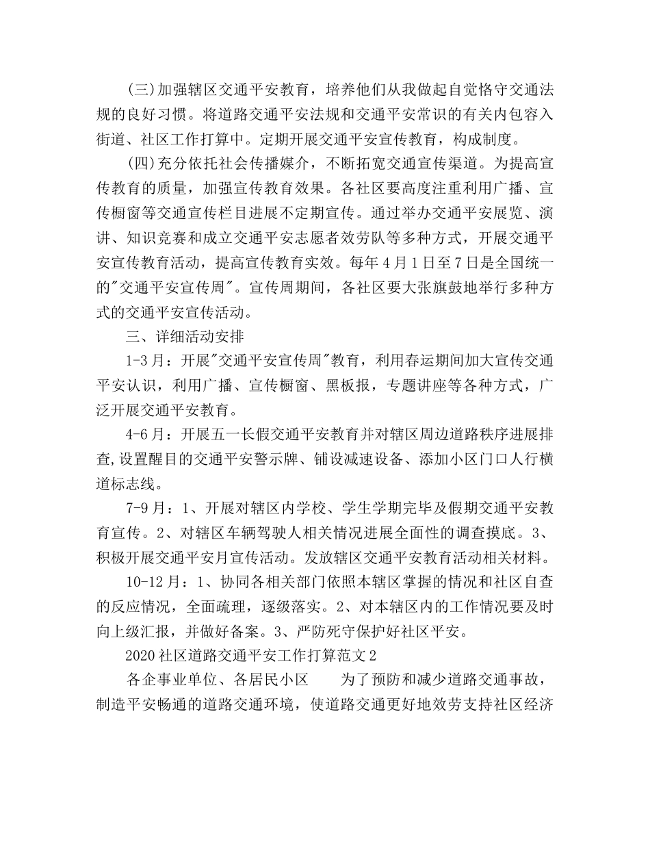 社区道路交通安全工作参考计划 _第2页