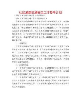 社区道路交通安全工作参考计划 