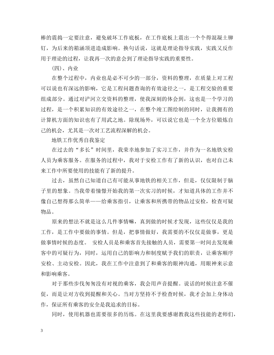 地铁工作自我鉴定500字范文 _第3页