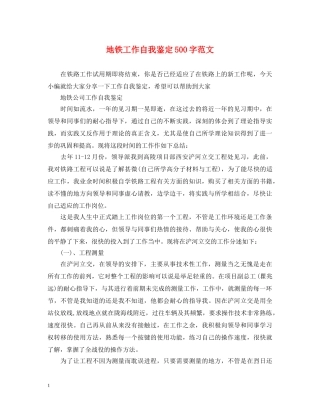 地铁工作自我鉴定500字范文 