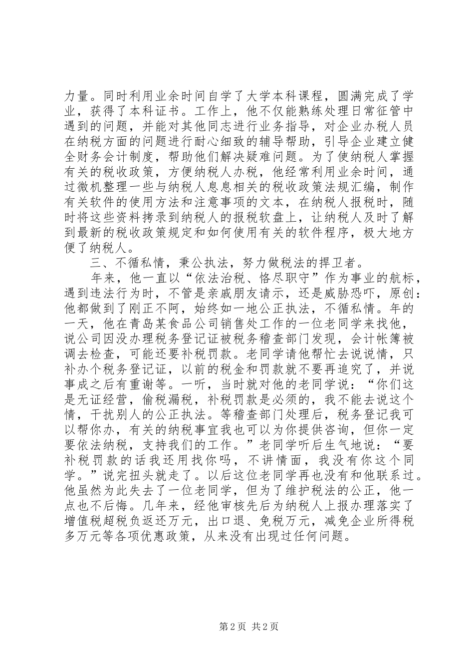 个人总结（税管科征收管理股长）_第2页