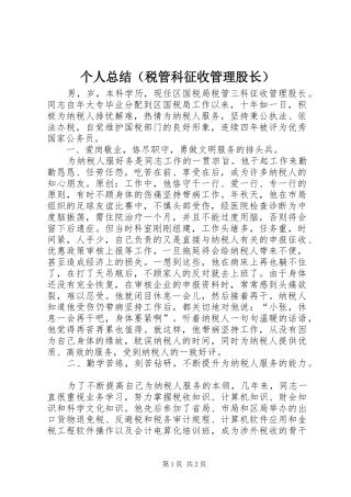 个人总结（税管科征收管理股长）