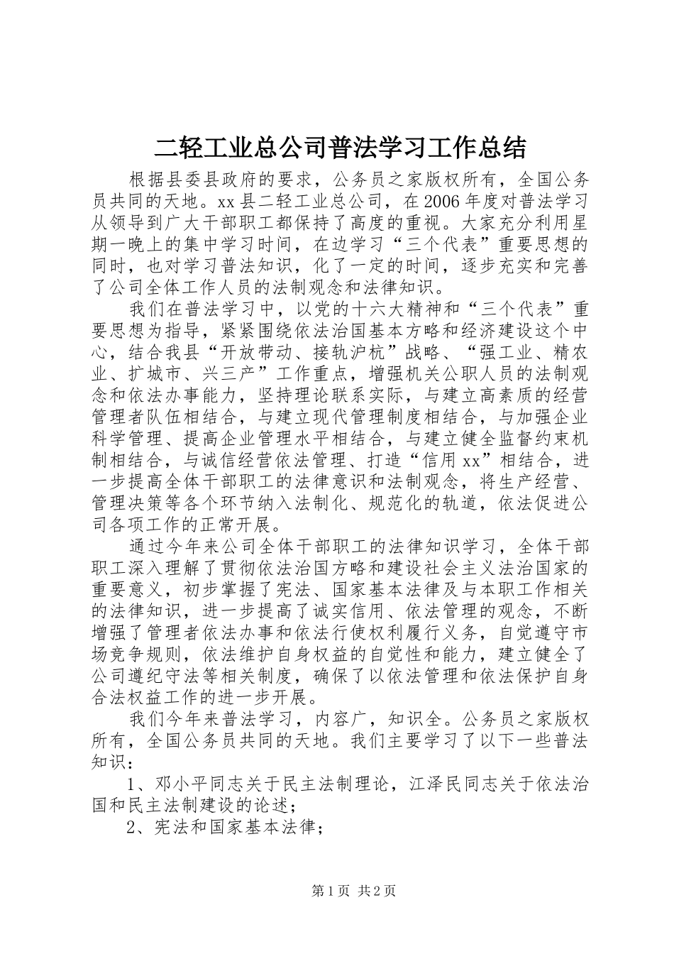 二轻工业总公司普法学习工作总结_第1页