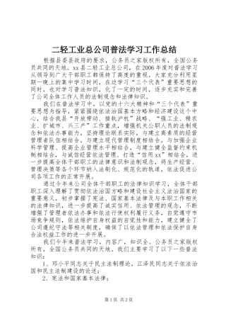 二轻工业总公司普法学习工作总结