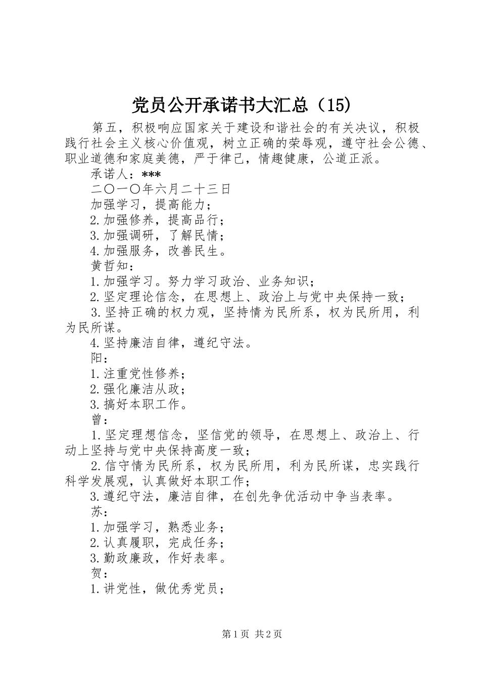 党员公开承诺书大汇总（15)_第1页