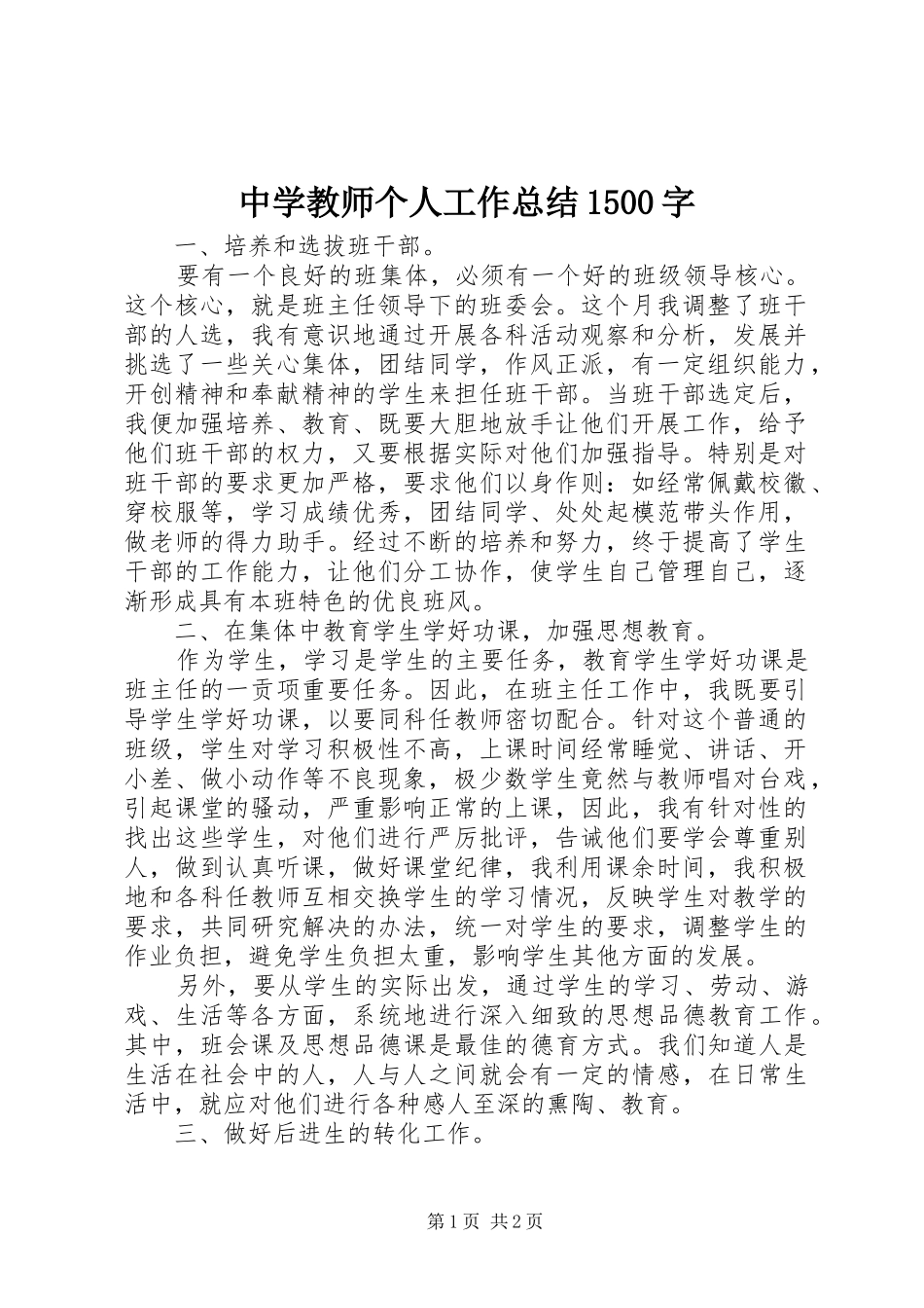 中学教师个人工作总结1500字_第1页