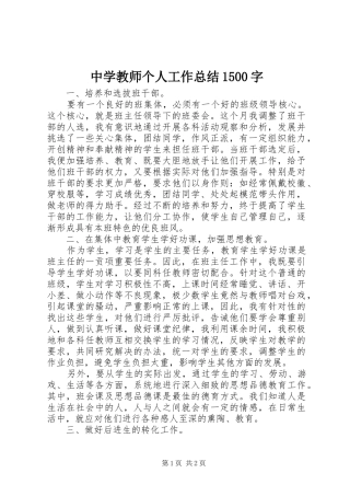 中学教师个人工作总结1500字