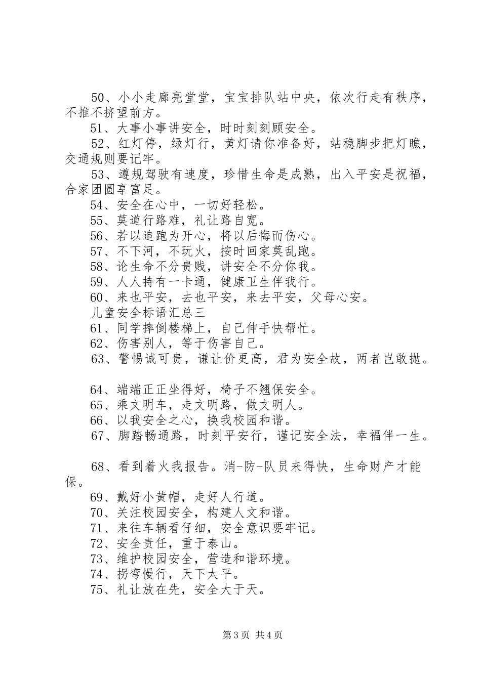 儿童安全标语汇总_第3页