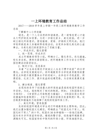 一上环境教育工作总结