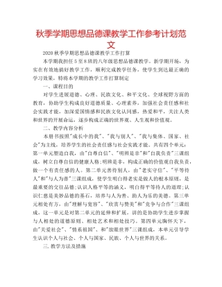 秋季学期思想品德课教学工作参考计划范文 