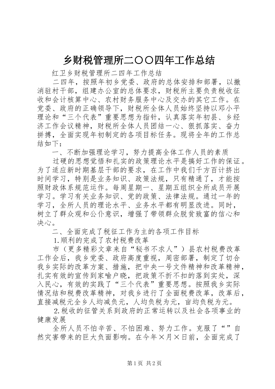 乡财税管理所二○○四年工作总结_第1页