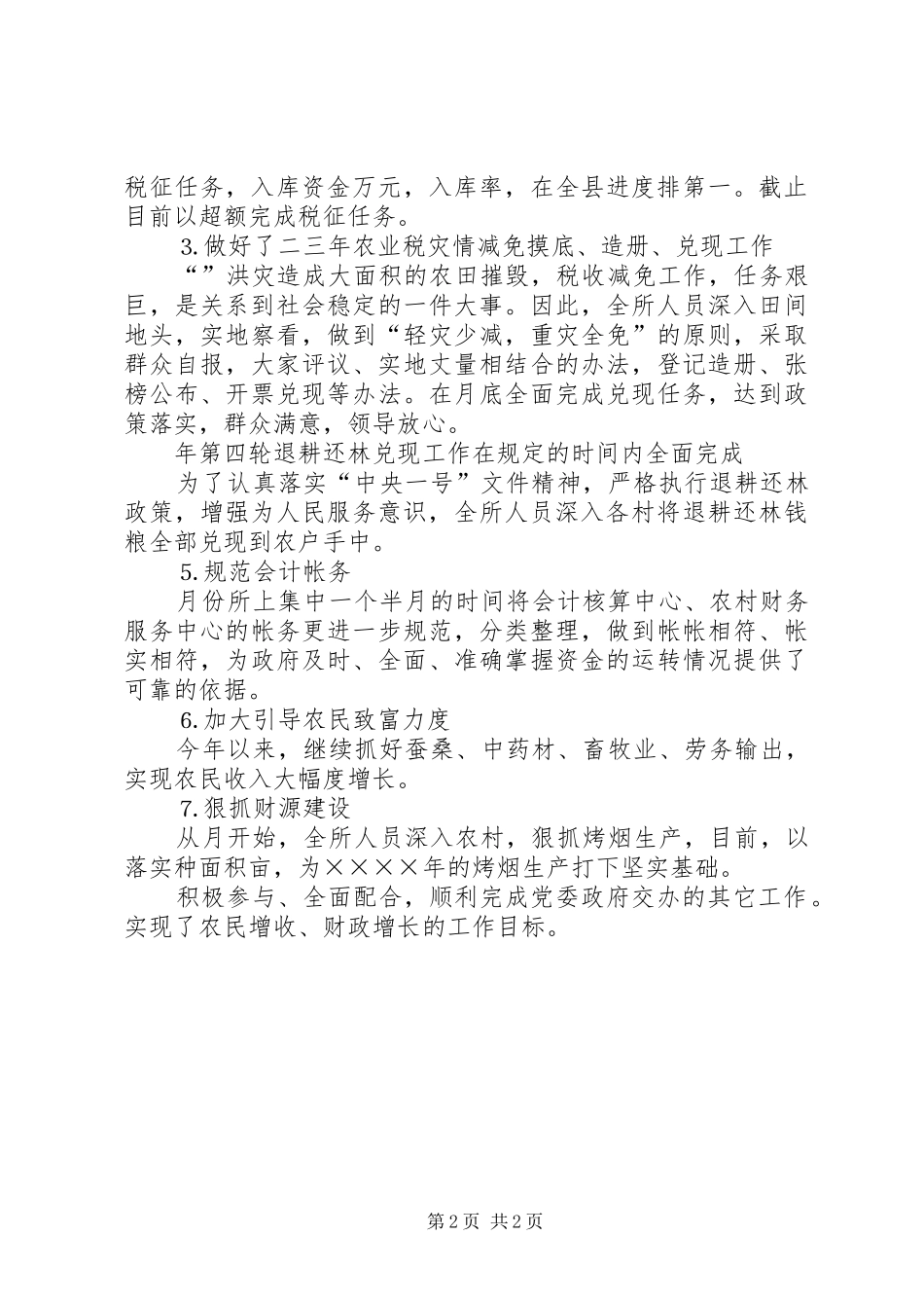 乡财税管理所二○○四年工作总结_第2页