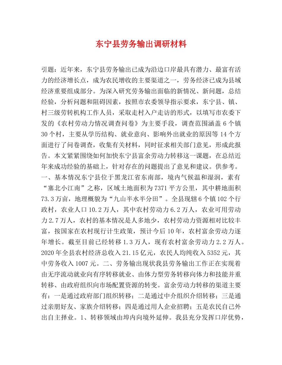 东宁县劳务输出调研材料 _第1页