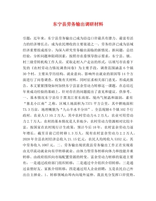 东宁县劳务输出调研材料 