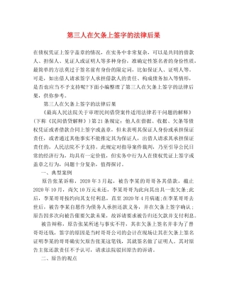 第三人在欠条上签字的法律后果 