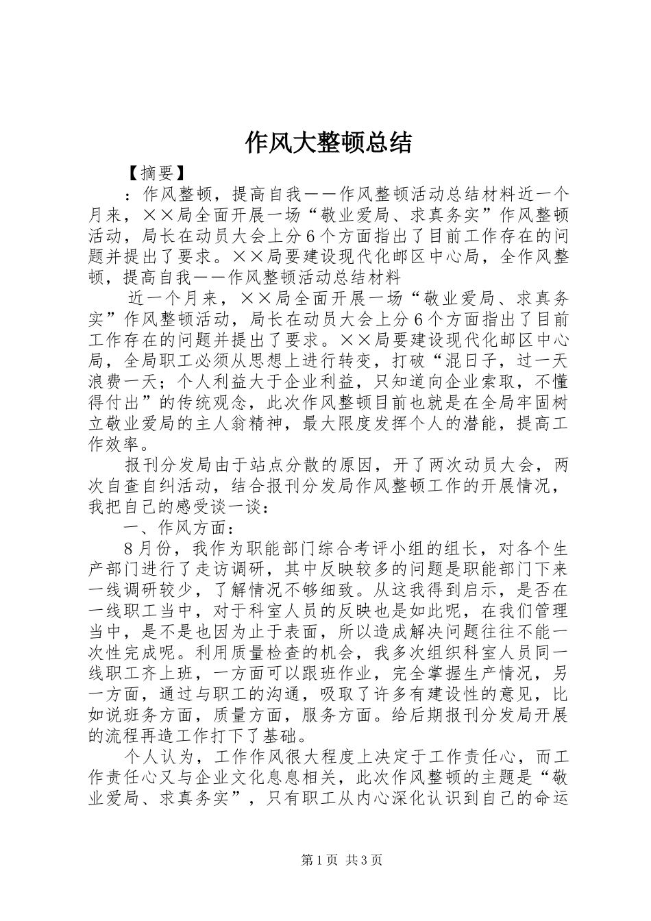 作风大整顿总结_第1页