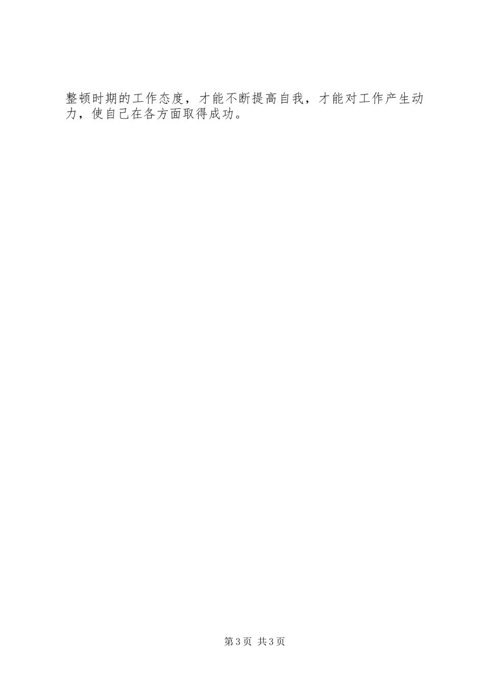 作风大整顿总结_第3页