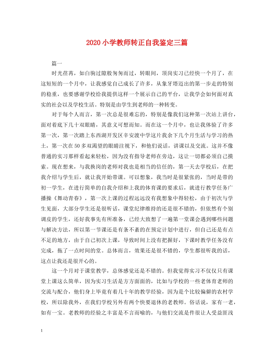 2024小学教师转正自我鉴定三篇 _第1页