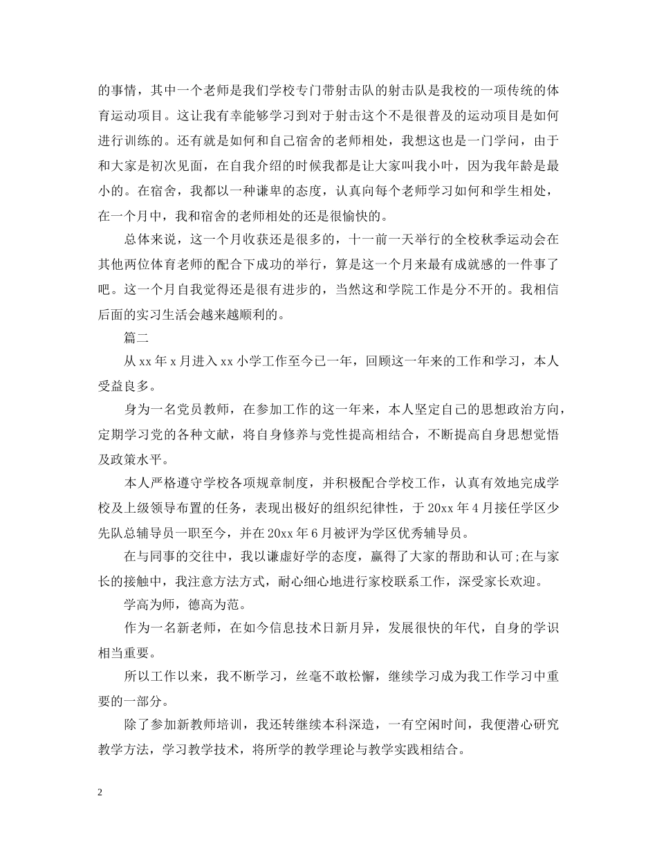 2024小学教师转正自我鉴定三篇 _第2页