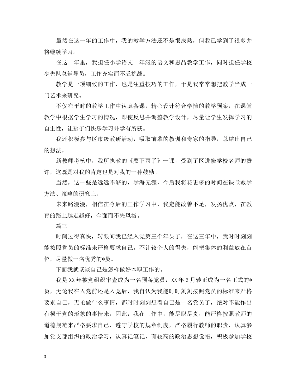 2024小学教师转正自我鉴定三篇 _第3页