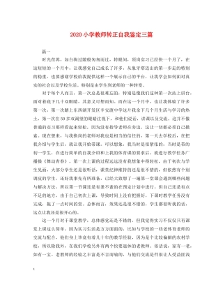 2024小学教师转正自我鉴定三篇 
