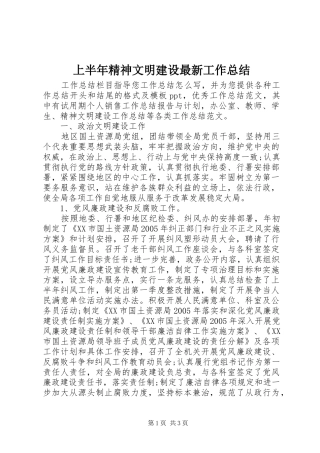上半年精神文明建设最新工作总结