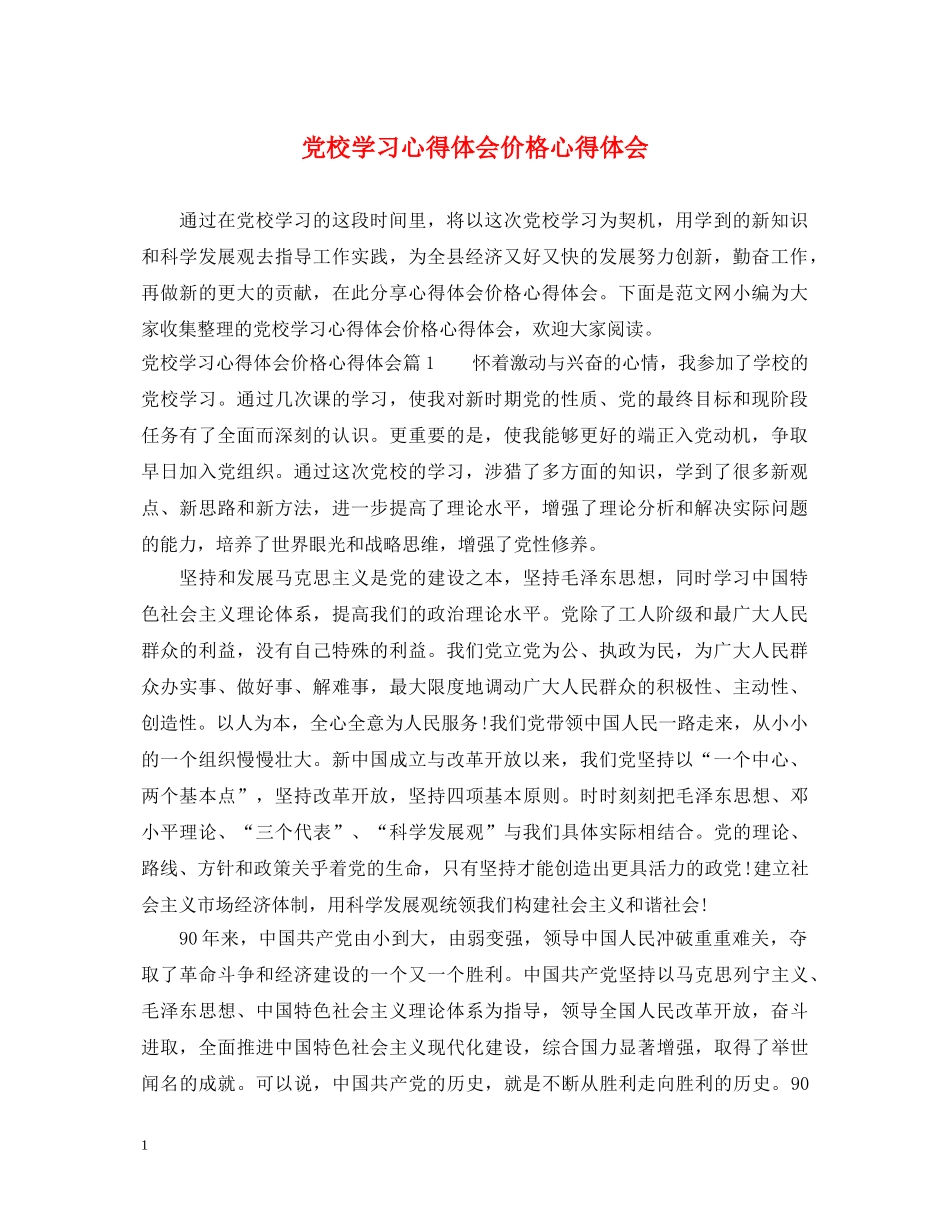 党校学习心得体会价格心得体会 _第1页