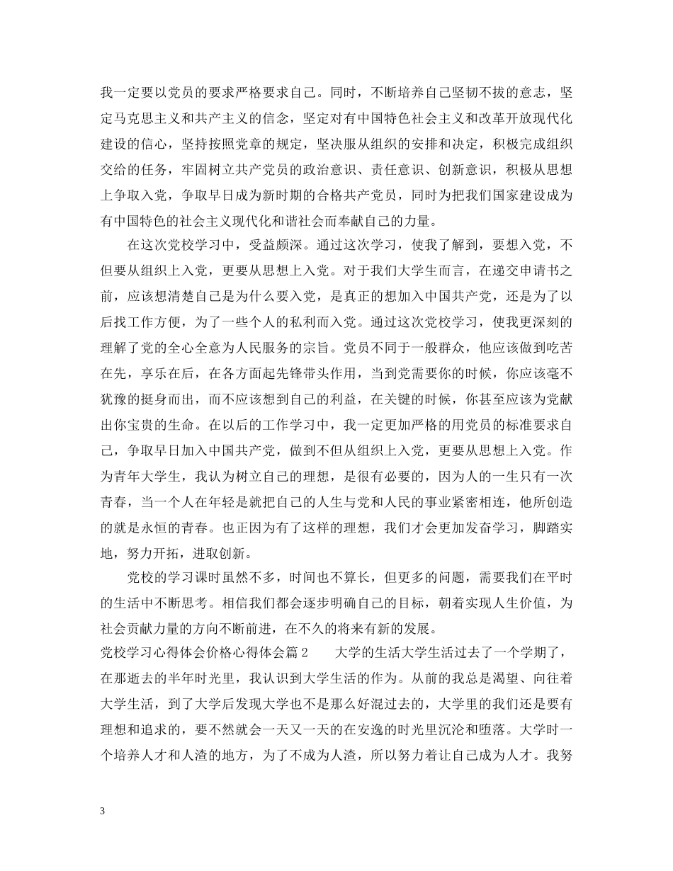 党校学习心得体会价格心得体会 _第3页